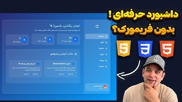 آموزش طراحی داشبورد مدرن با HTML و CSS | بدون فریمورک + پروژه واقعی