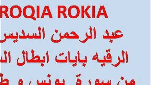 ROQIA ROKIA عبد الرحمن السديس الرقيه بايات ابطال السحر من سورة يونس و طه و الفرقان 50 دقيقه