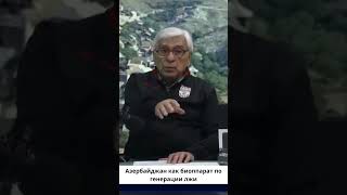 Биология лжи по-азербайджански