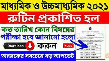 মাধ্যমিক ২০২১ রুটিন প্রকাশিত হল, উচ্চমাধ্যমিক ২০২১ এর রুটিন কবে? Madhyamik 2021 Routine | HS Routine