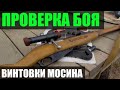 Проверка боя винтовки Мосина  Mosin-Nagant rifle zeroing check