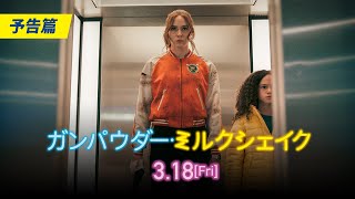 美しすぎる殺し屋たちが大暴れ！『ガンパウダー・ミルクシェイク』予告編