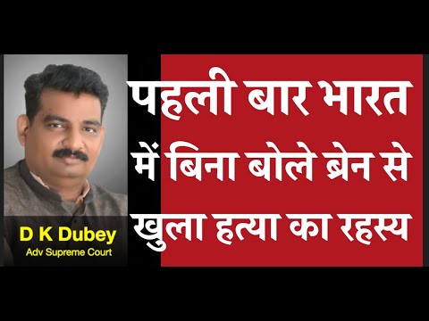 पहली बार भारत में बिना बोले ब्रेन से खुला हत्या का रहस्य