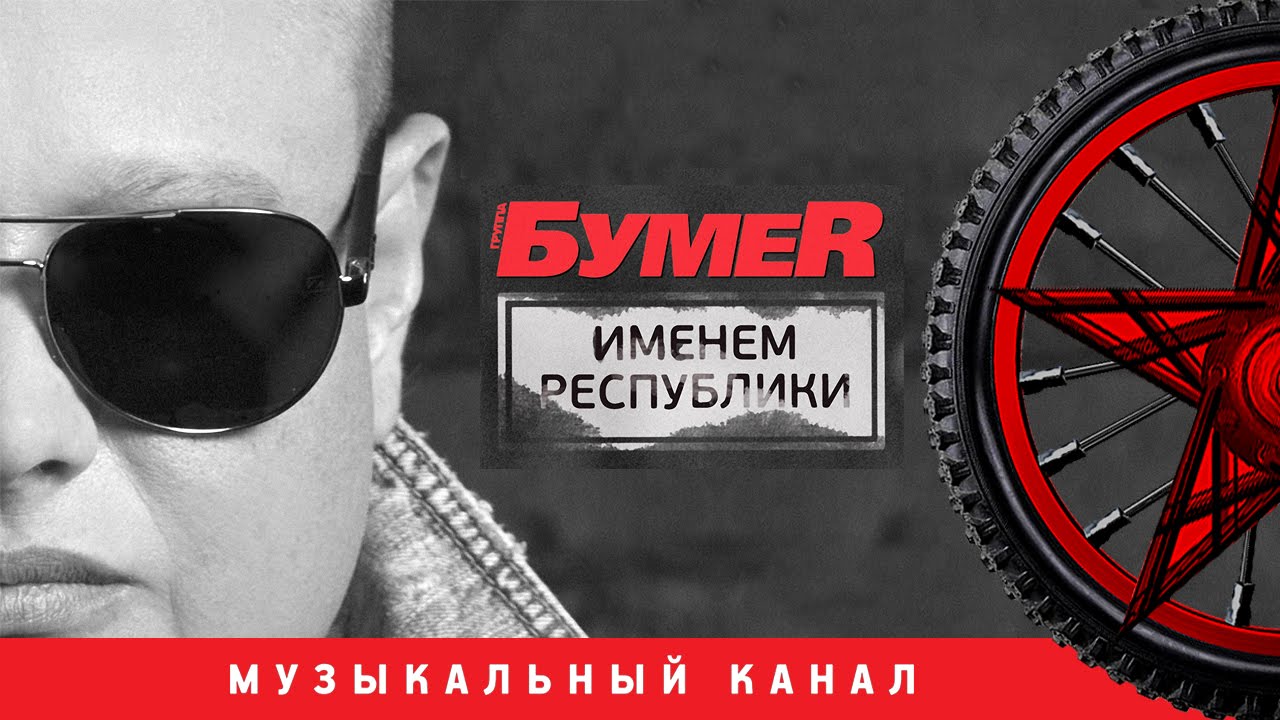 бумер группа слушать онлайн 2015