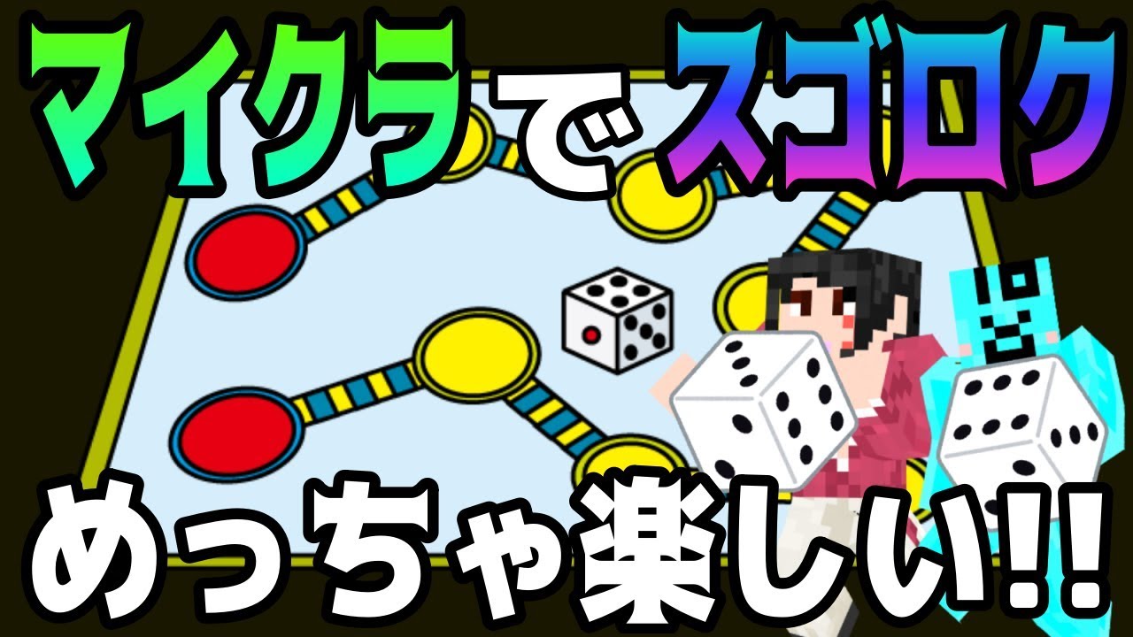 マイクラで双六ゲームが存在したのデース 闇の双六ゲームで勝負デース 死なないでkc 次回 Kc死す デュエルスタンバイ Youtube