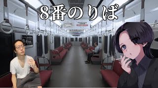 【悲報】ワイ将、今度は電車から出られない模様【8番出口】