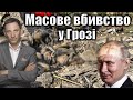 Масове вбивство у Грозі | Віталій Портников