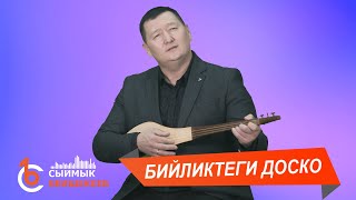 БИЙЛИКТЕГИ ДОСКО - Сыймык Бейшекеев ЖАҢЫ ЫР 2019