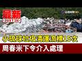 小琉球垃圾清運流標15次 周春米下令介入處理【最新快訊】