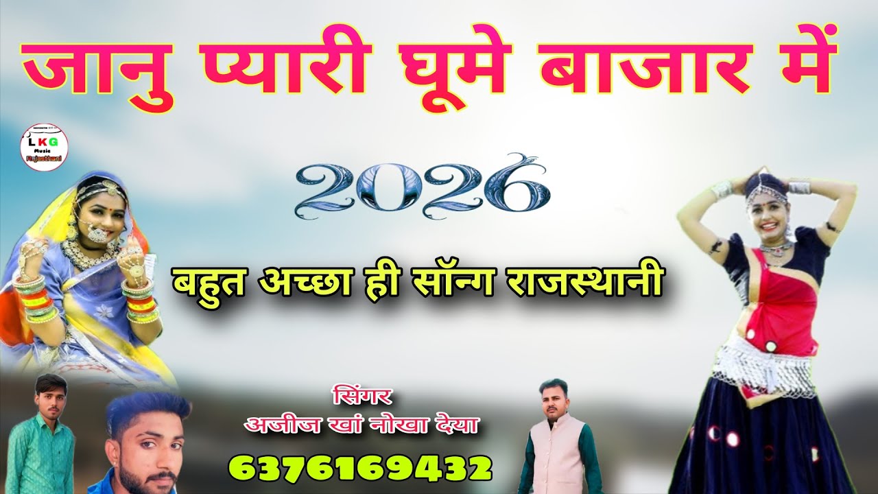 जानु प्यारी घूमे बाजार में बहुत प्यारा राजस्थानी सॉन्ग सिंगर अजीज खां नोखा दईया बीकानेर राजस्थान