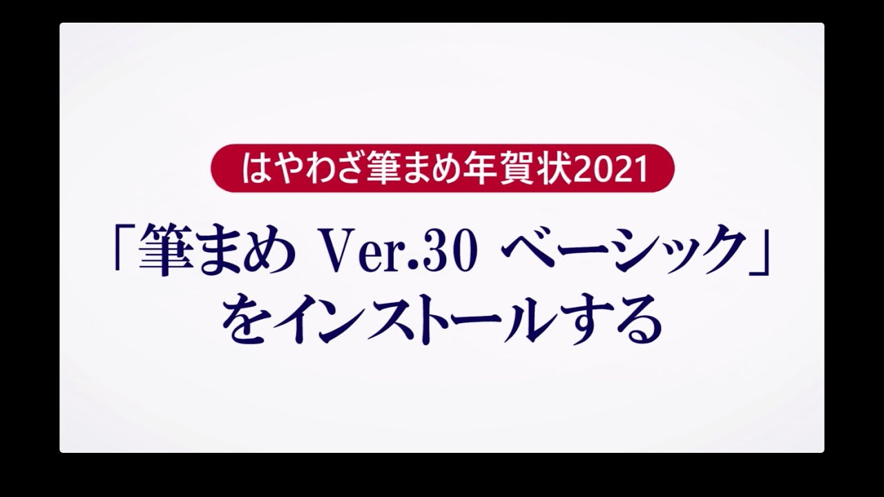 筆まめ Ver 30 ベーシックの使い方 1 インストールする はやわざ筆まめ年賀状 21 Youtube