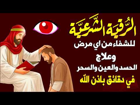 أقوى رقية شرعية بصوت الشيخ سعيد حمدان | لعلاج العين والحسد والسحر والمس الشيطاني