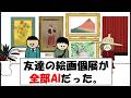 友達の絵画個展が全部AIだった。