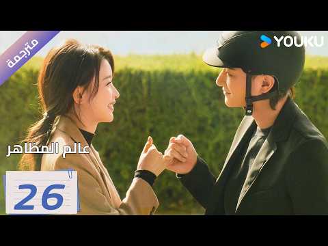 مترجمة | الحلقة 26 ( عالم المظاهر| New Vanity Fair) هوانغ زي تاو / وو غانغ | YOUKU