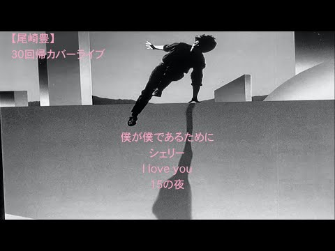 【尾崎豊】カバー弾き語り