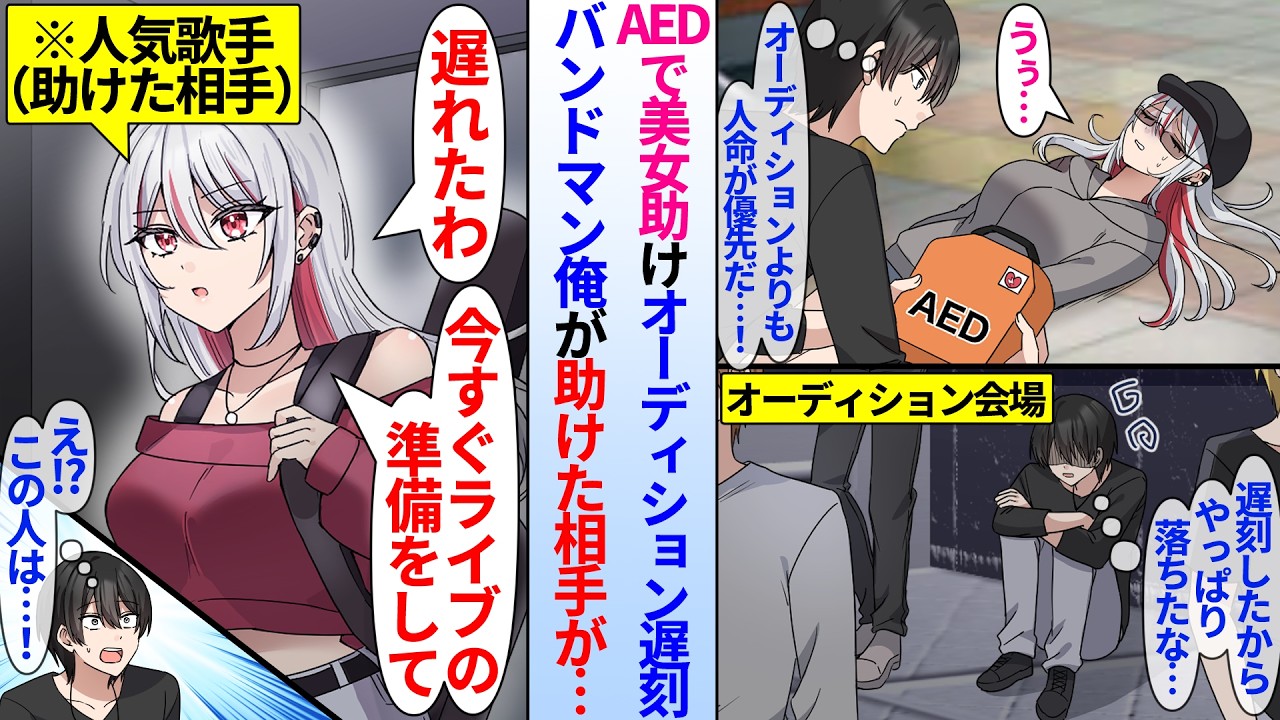 【漫画】空港で倒れた美女を助けたら飛行機に乗り遅れ人生をかけたオーディションに遅刻して落ちたバンドマンの俺。落胆していると…人気歌手「今すぐライブの準備をして」助けた美女が実は有名人気歌手で…
