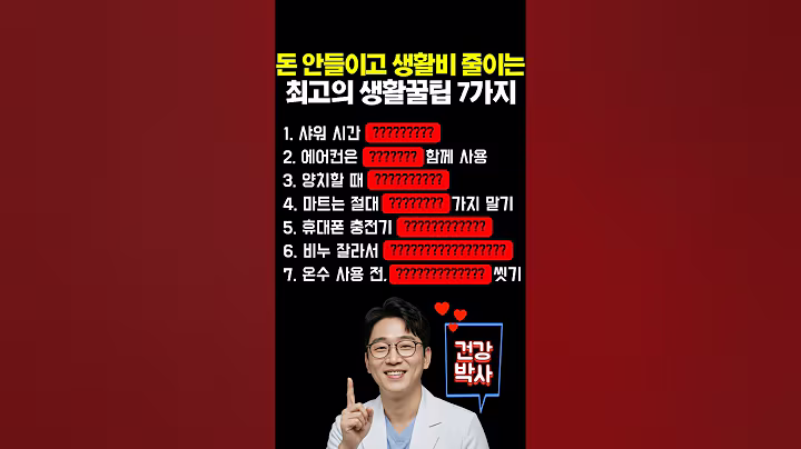 돈 안들이고 생활비 줄이는 최고의 생활꿀팁 7가지 #꿀팁