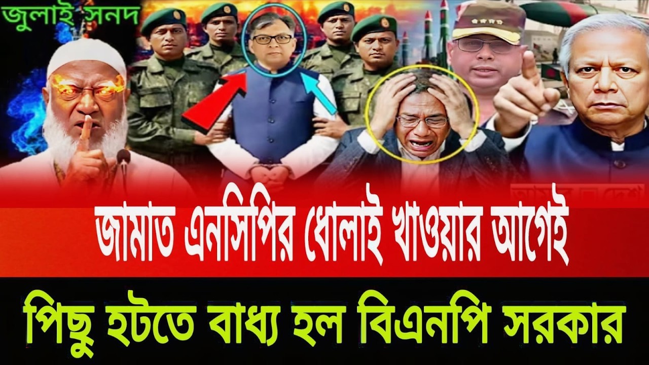 জামাত এনসিপির ধোলাই খাওয়ার আগেই পিছু হটতে বাধ্য হল বিএনপি সরকার পিনাকী ভট্টাচার্য last news