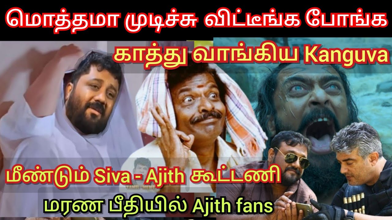 காத்து வாங்கிய Kanguva, மொத்தமா Producer ah முடிச்சு விட்டீங்க | Ajith Siva combo time pass space