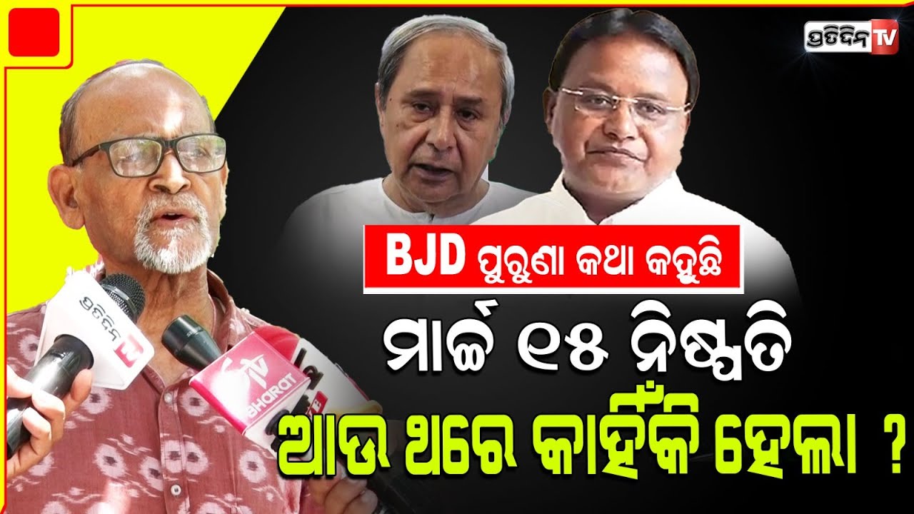 BJD ଧର୍ଯ୍ୟ ଧରୁ, ମୋହନ ମାଝିଙ୍କୁ ଫୁଲ ଦମରେ ସରକାର ଚଲେଇବାକୁ ୬ ମାସ ଦେଉ। Labour wage war BJD vs BJP.