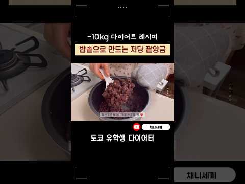 밥솥으로 만드는 저당 팥앙금 레시피 🫘炊飯器で作る低糖質あんこ #쇼츠 #다이어트레시피 #다이어트식단