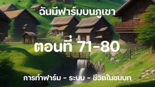 ฉันมีฟาร์มบนภูเขา ตอนที่ 71-80