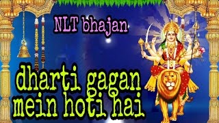 Dharti Gagan Mein Hoti Hai Mata Bhajan Nlt Bhajan