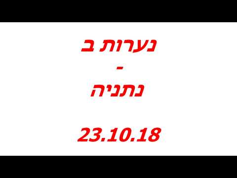 רגעים יפים נערות ב נתניה 23 10 18 