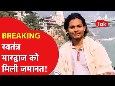 Swatantra Bhardwaj Bail Update: Relief from Patiala House Court, what is the new twist in the CJP...