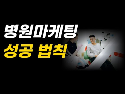 병원 마케팅 성공 방법! 이거 모르면 수십억 광고비 써도 소용없어요.