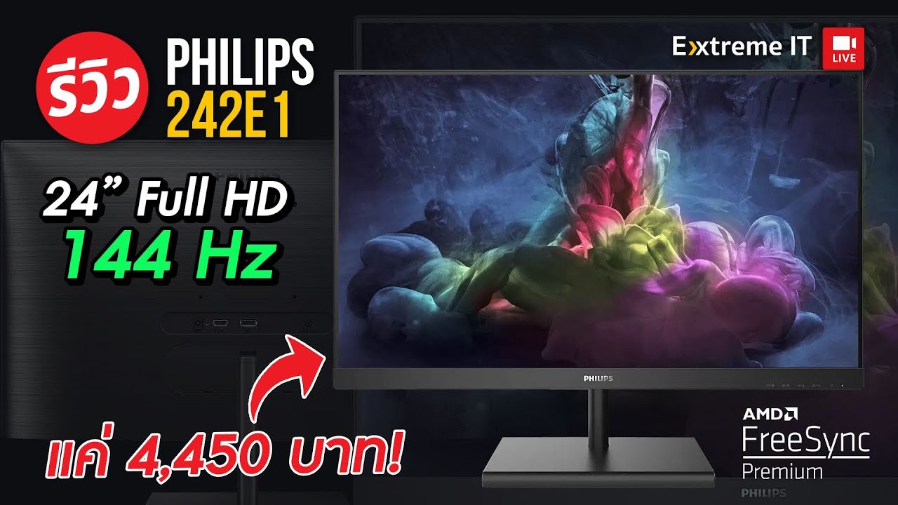 จอคอมเล่นเกมราคาประหยัด 144Hz 1ms FreeSync แค่ 4,490 บาท กับ Philips 242E1