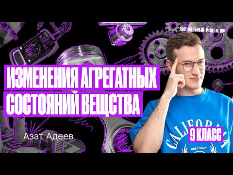 Изменения агрегатных состояний вещества | Летняя школа ОГЭ | Азат Адеев