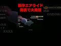 新作エアライド最速反応RTA #よしなま＃ニンダイ＃エアライダー