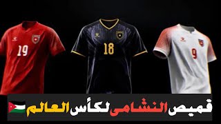 اعلان عن قميص منتخب النشامى 🇯🇴 لكأس العالم 2026 #زيد_سبورت #الاردن #جمال_السلامي 