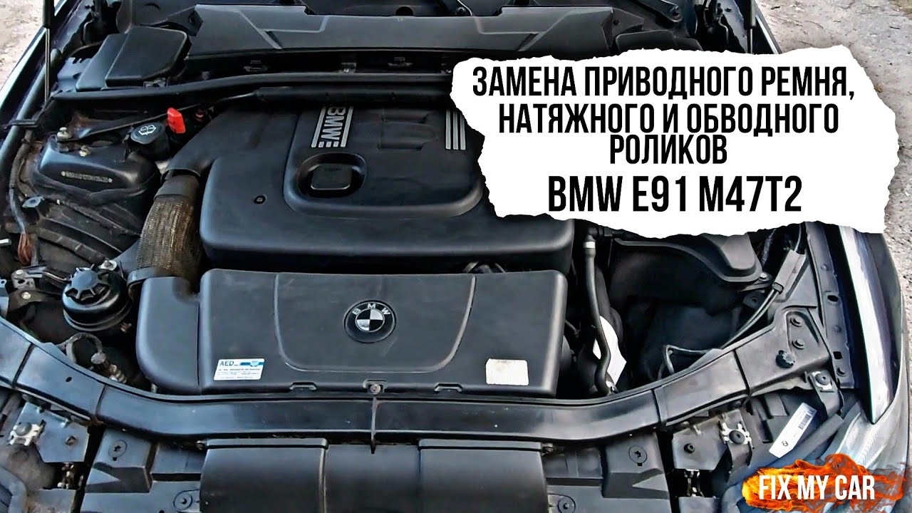 Замена приводного ремня, натяжного и обводного роликов BMW e91 320D ...