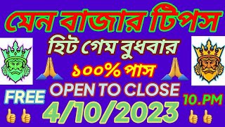 4/10/2023 MAIN BAZAR TODAY |OPEN TO CLOSE GAME | মেন বাজার টিপস | বুধবার |Asish Dey kolkata ff tips🙏