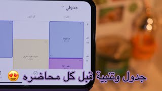 كيف اسوي جدولي الدراسي في الجوال ؟ للدراسة اون لاين و حضوري | اسم التطبيق Khotta🎒📄