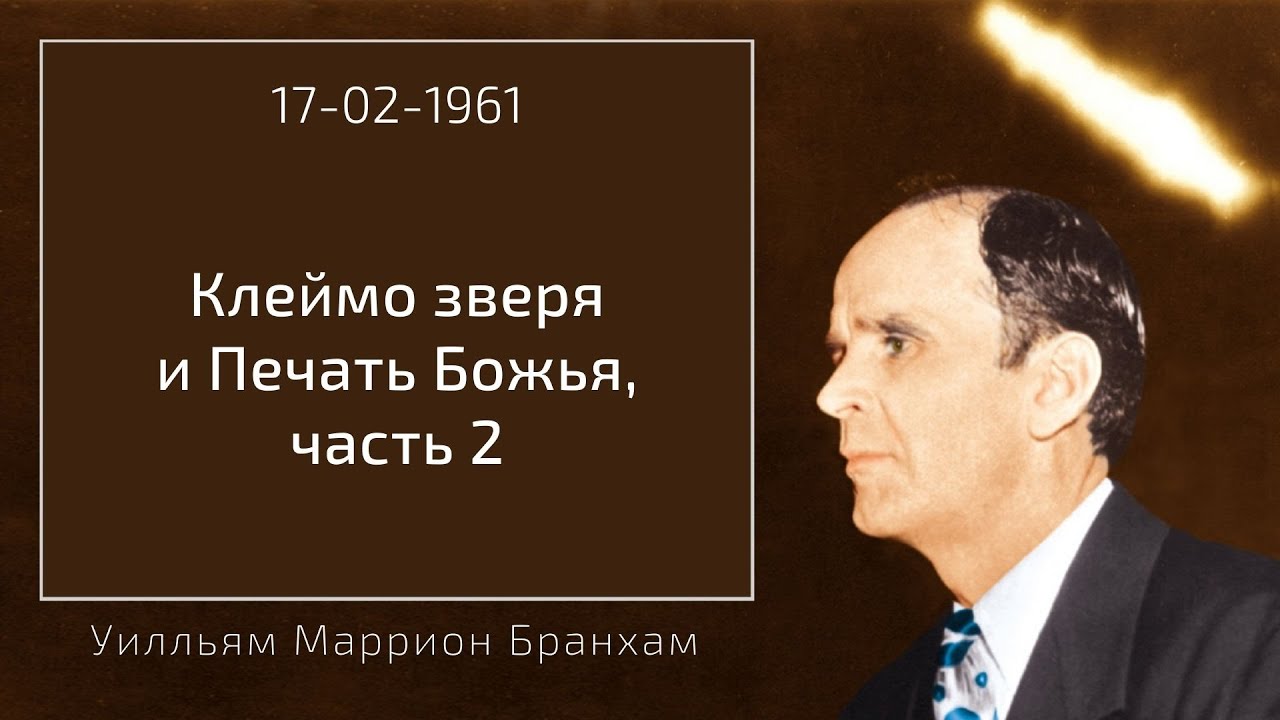 1961.02.17 "КЛЕЙМО ЗВЕРЯ И ПЕЧАТЬ БОЖЬЯ, ЧАСТЬ 2" - Уилльям Маррион Бранхам