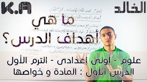 أقوى شرح علوم أولى إعدادي الترم الأول(03)أهداف الدرس الأول: المادة و خواصها