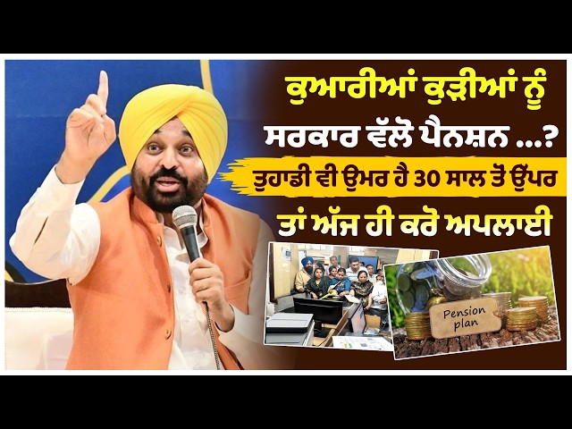 ਕੁਆਰੀਆਂ ਕੁੜੀਆਂ ਨੂੰ ਸਰਕਾਰ ਵੱਲੋ ਪੈਨਸ਼ਨ ...?, ਤੁਹਾਡੀ ਵੀ ਉਮਰ ਹੈ 30 ਸਾਲ ਤੋਂ ਉੱਪਰ ਤਾਂ ਅੱਜ ਹੀ ਕਰੋ ਅਪਲਾਈ