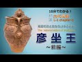 【深掘解説】古代豪族chapter-05「彦坐王 - 前編」【歴史解説】