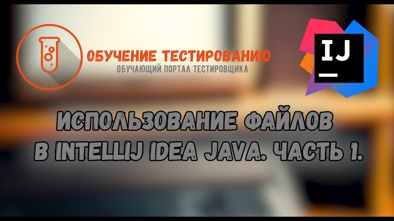 Использование Файлов в Intellij IDEA JAVA  Часть 1