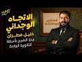 الاتجاه الوجداني خليل مطران فرع الأدب ثانوية عامة دفعة ٢٠٢٦ ثانوية عامة ثانوية 2026 الاتجاه الوجداني خليل مطران فرع الأدب ثانوية عامة دفعة ٢٠٢٦ ثانوية عامة ثانوية 2026