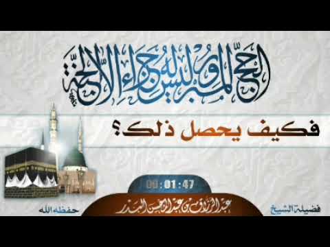 الحج المبرور ليس له جزاء إلا الجنة