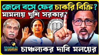 #westbengalssc নিয়ে হাইকোর্টে মামলা, খুশি মমতার সরকার? চাঞ্চল্যকর দাবি করলেন মলয় মুখোপাধ্যায়