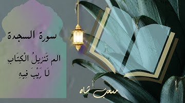 تلاوة مؤثرة لسورة السجدة من صلاة الفجر يوم الجمعة الشيخ #مصعب_شاه Musab Shah