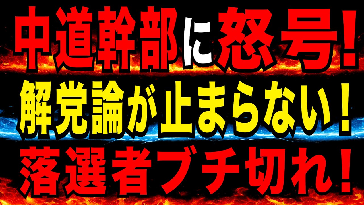 2026/3/1　中道　落選者ヒアリングを開催　「解党すべき」「公明優遇で意欲そがれた」との声。野田・斉藤両氏を批判。安住氏は欠席。今後、離党者が相次ぐ可能性