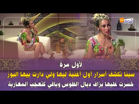 سينا تكشف أسرار أول أغنية ليها ولي دارت بيها البوز خسرت عليها بزاف ديال الفلوس وباقي كتعجب المغاربة
