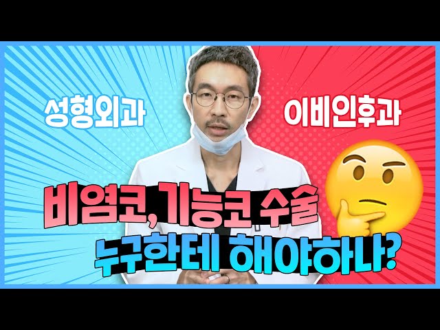 [코성형] 비염코 · 기능코 수술, 성형외과, 이비인후과 전문의, 누구한테 해야하나