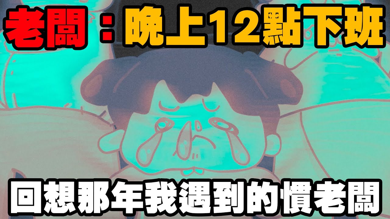 【啾啾妹💕】有這樣的老闆你幾點下班？我遇過的那些慣老闆｜愛情｜日常｜慣老闆｜職場｜分享｜插畫｜搞笑